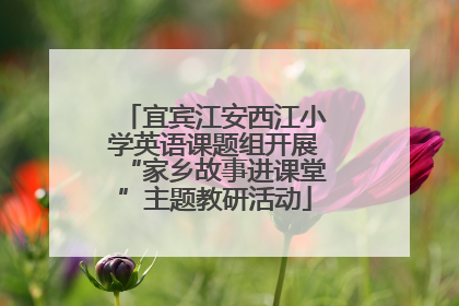 宜宾江安西江小学英语课题组开展“家乡故事进课堂”主题教研活动
